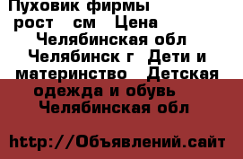 Пуховик фирмы outventure ,рост158см › Цена ­ 2 000 - Челябинская обл., Челябинск г. Дети и материнство » Детская одежда и обувь   . Челябинская обл.